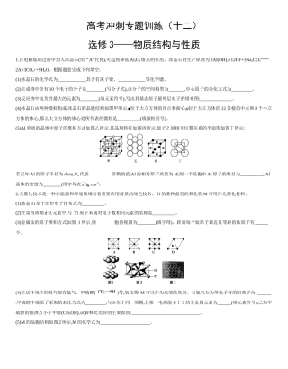 2020届高考冲刺专题训练（十二）选修3——物质结构与性质【含答案解析】