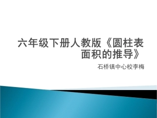 圆柱表面积公式的推导