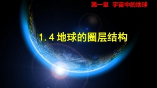 地球的圈层结构（共张）
