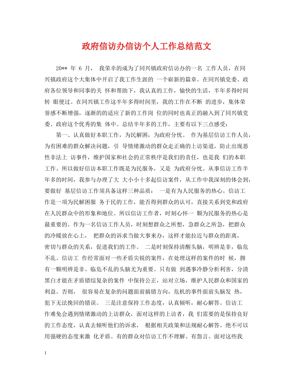 政府信访办信访个人工作总结范文_第1页