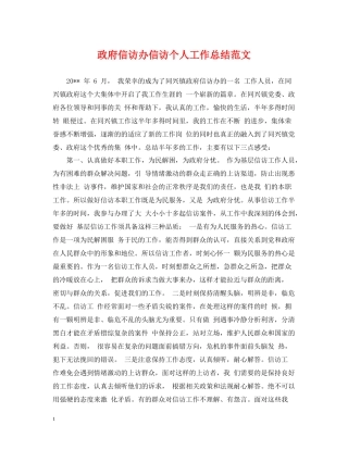 政府信访办信访个人工作总结范文