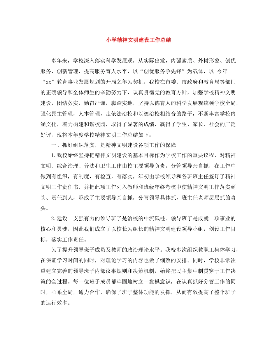 小学精神文明建设工作总结_第1页