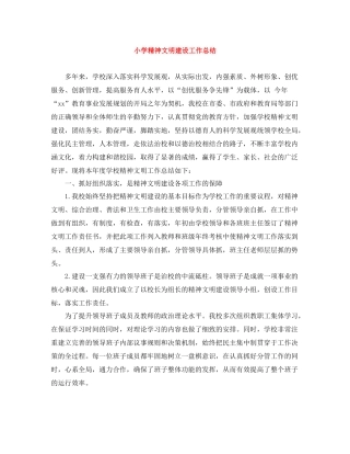 小学精神文明建设工作总结