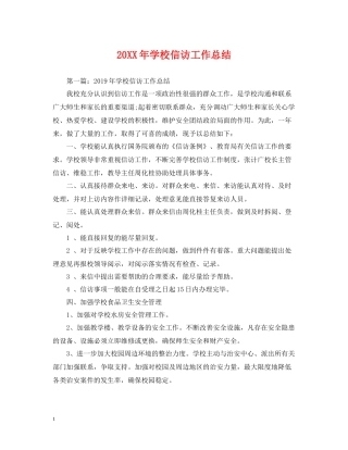 学校信访工作总结