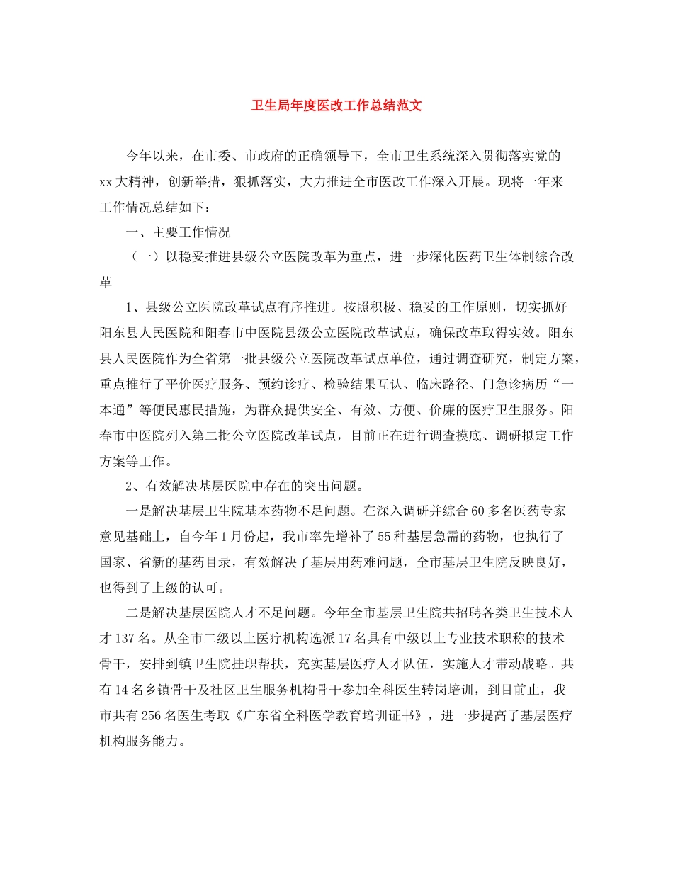 卫生局年度医改工作总结范文_第1页