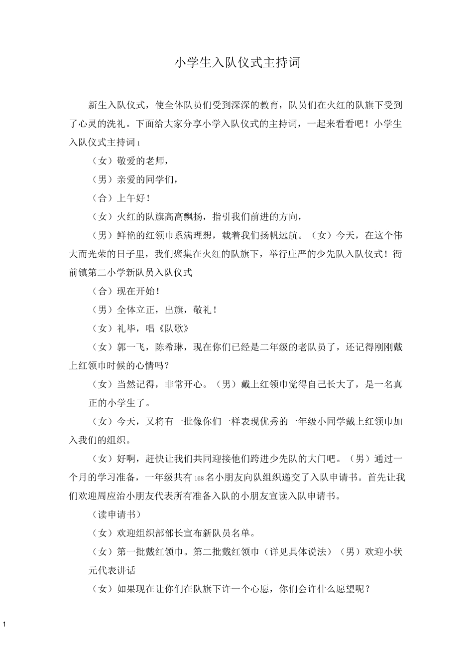 小学生入队仪式主持词_第1页
