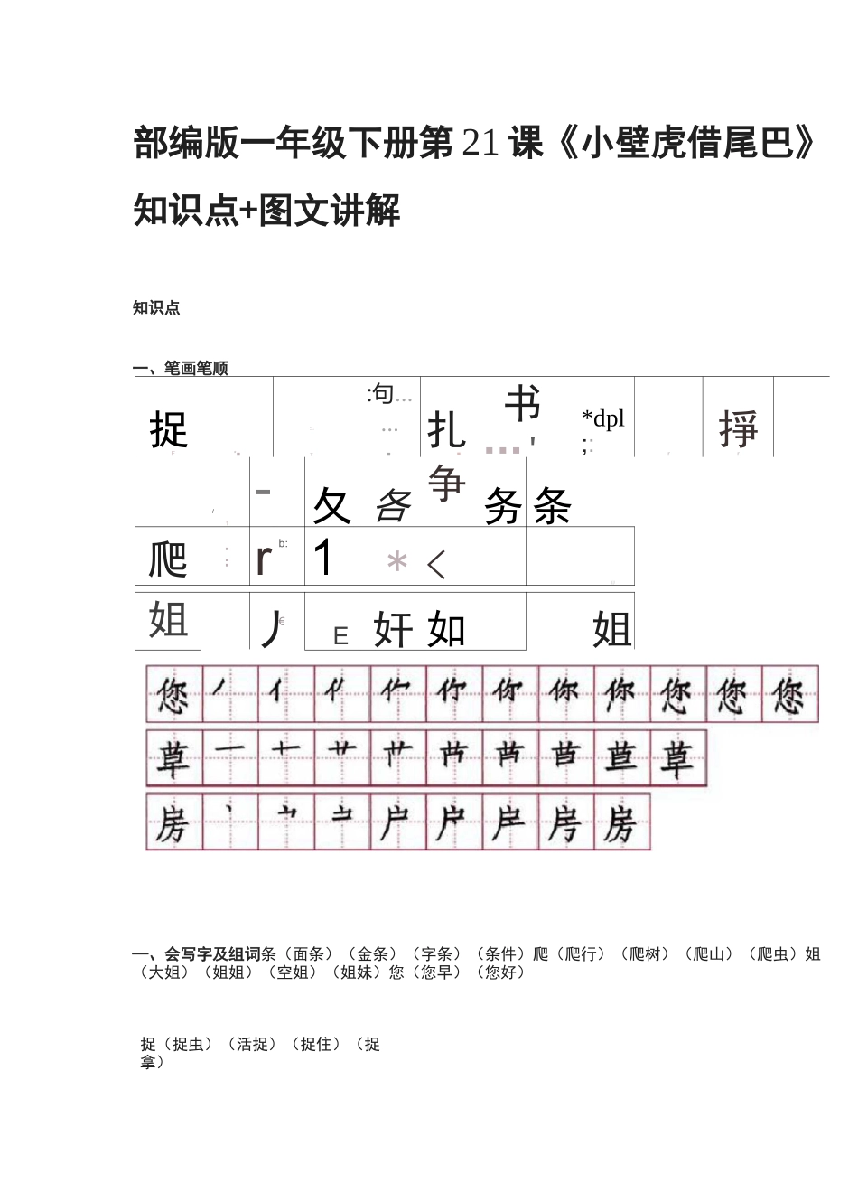 部编版一年级下册第21课《小壁虎借尾巴》知识点+图文讲解_第1页
