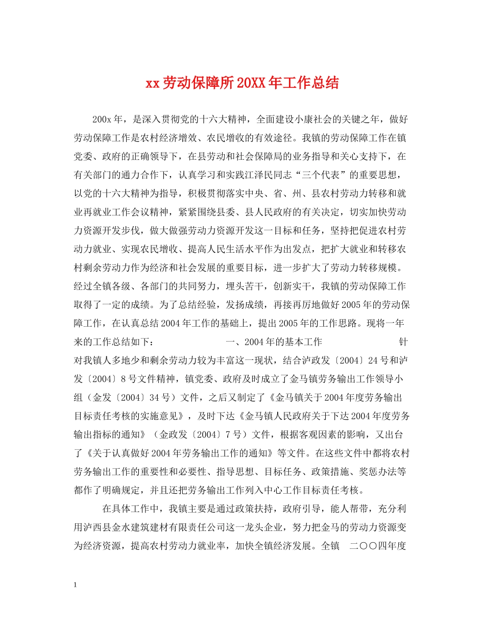 劳动保障所工作总结_第1页