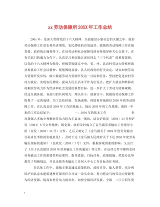劳动保障所工作总结