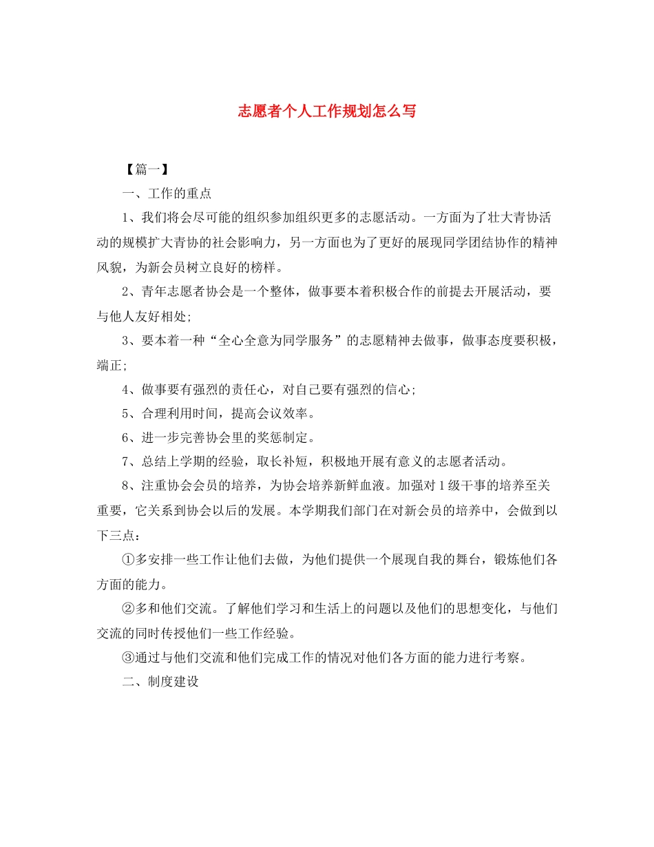 志愿者个人工作规划怎么写_第1页