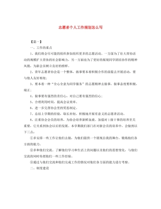 志愿者个人工作规划怎么写
