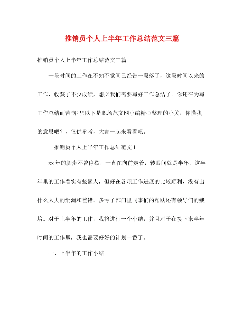 推销员个人上半年工作总结范文三篇_第1页