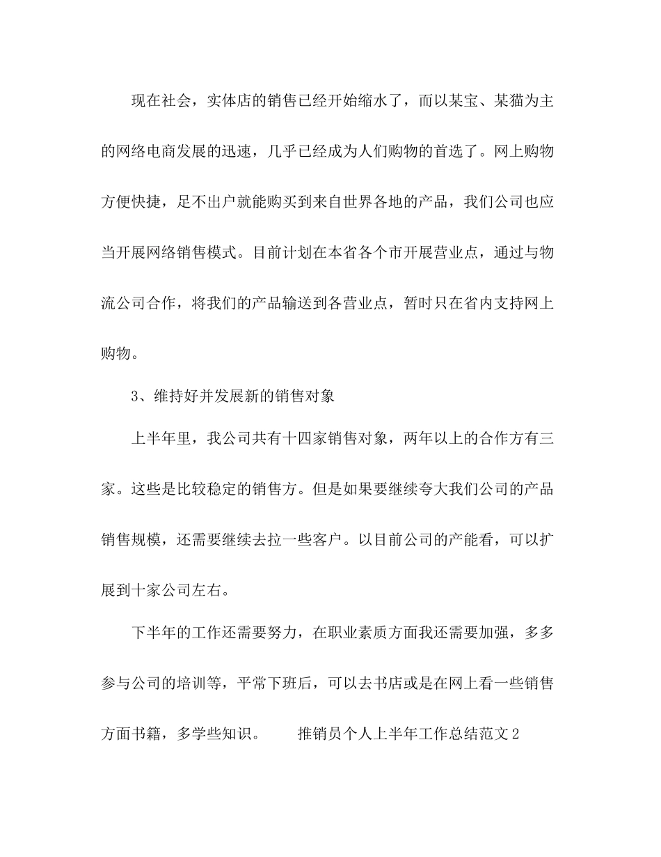 推销员个人上半年工作总结范文三篇_第3页