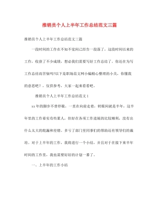 推销员个人上半年工作总结范文三篇