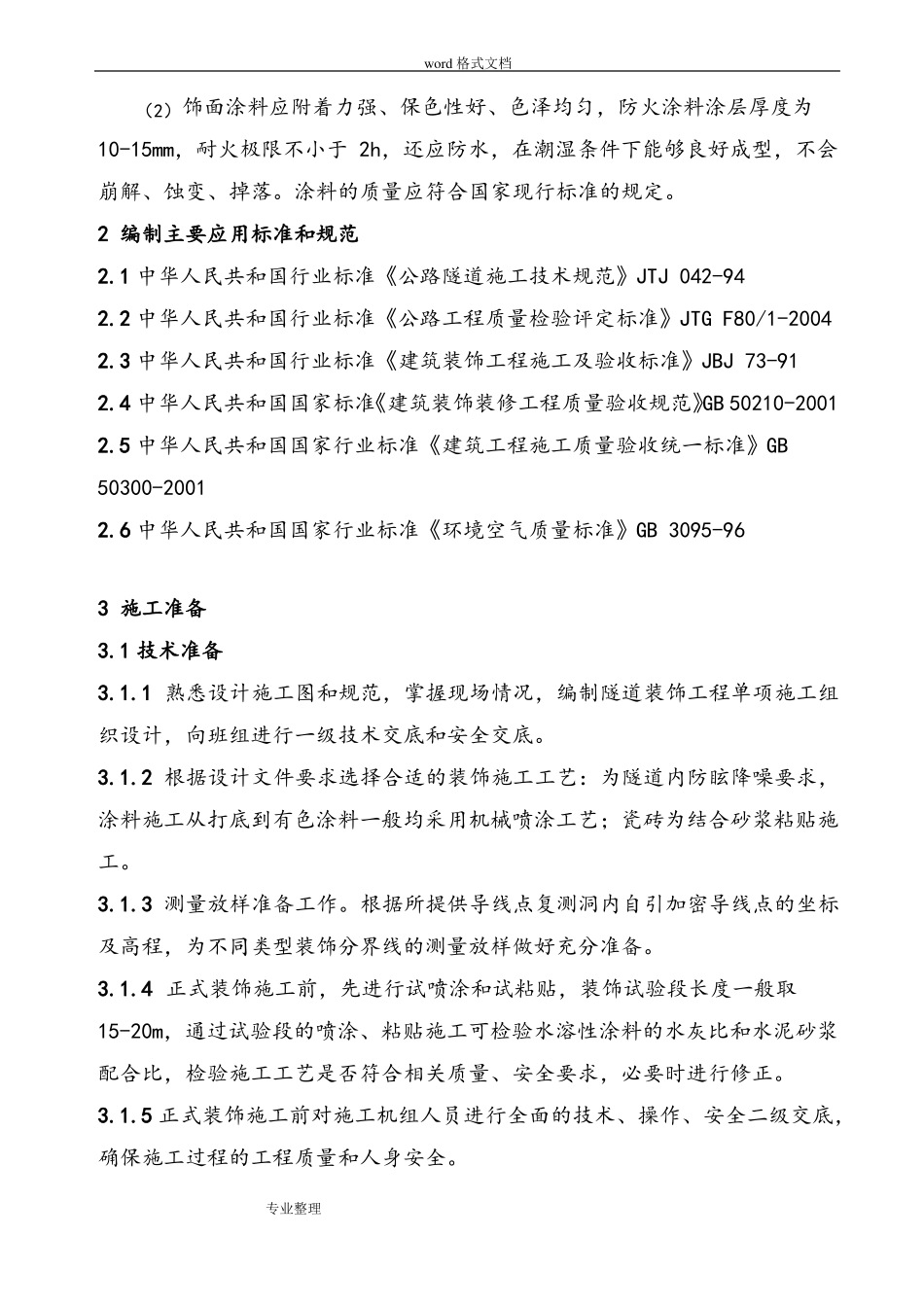 隧道内装饰工程施工设计方案_第2页