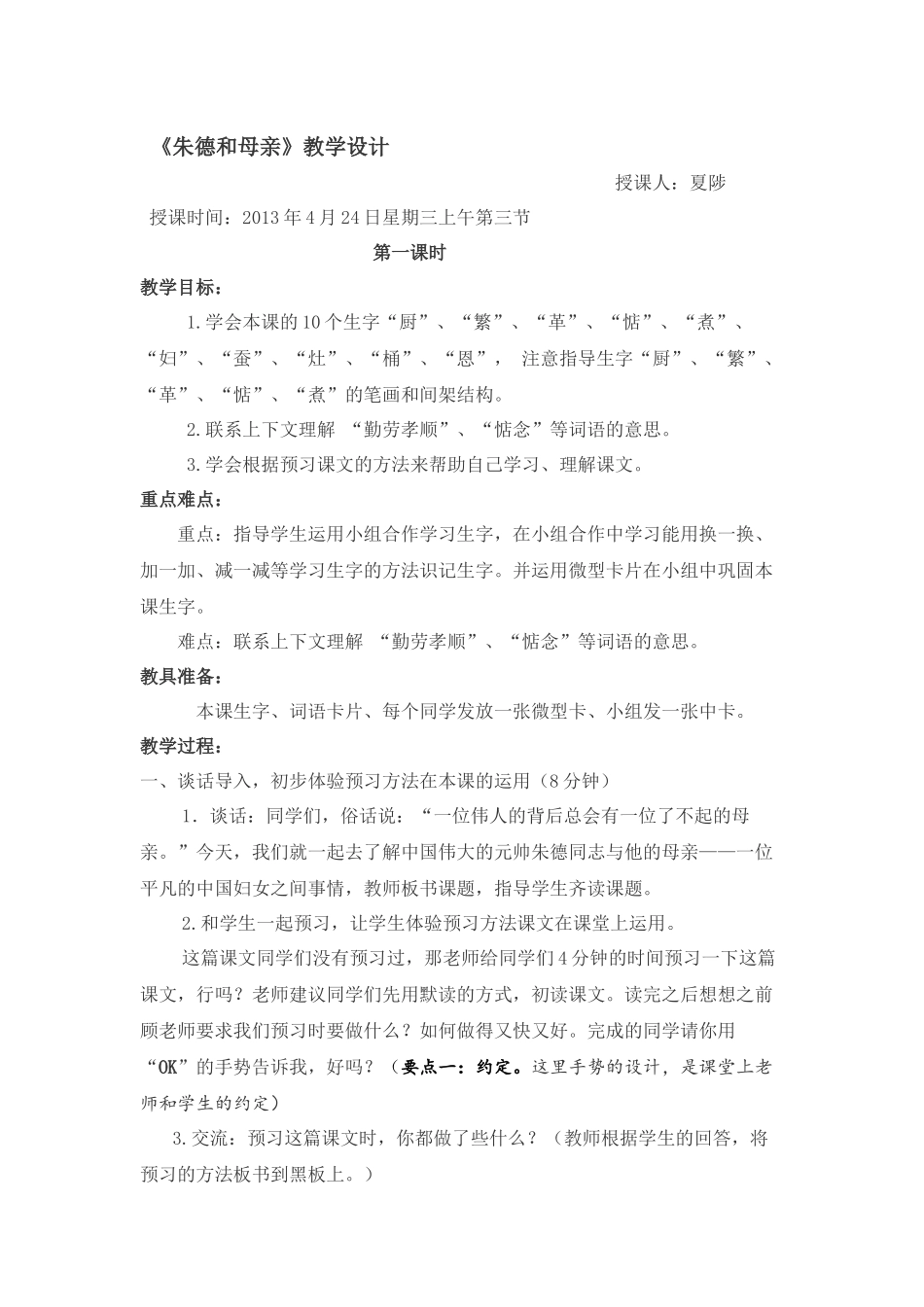 《朱德和母亲》教学设计盘县第二小学夏陟_第1页