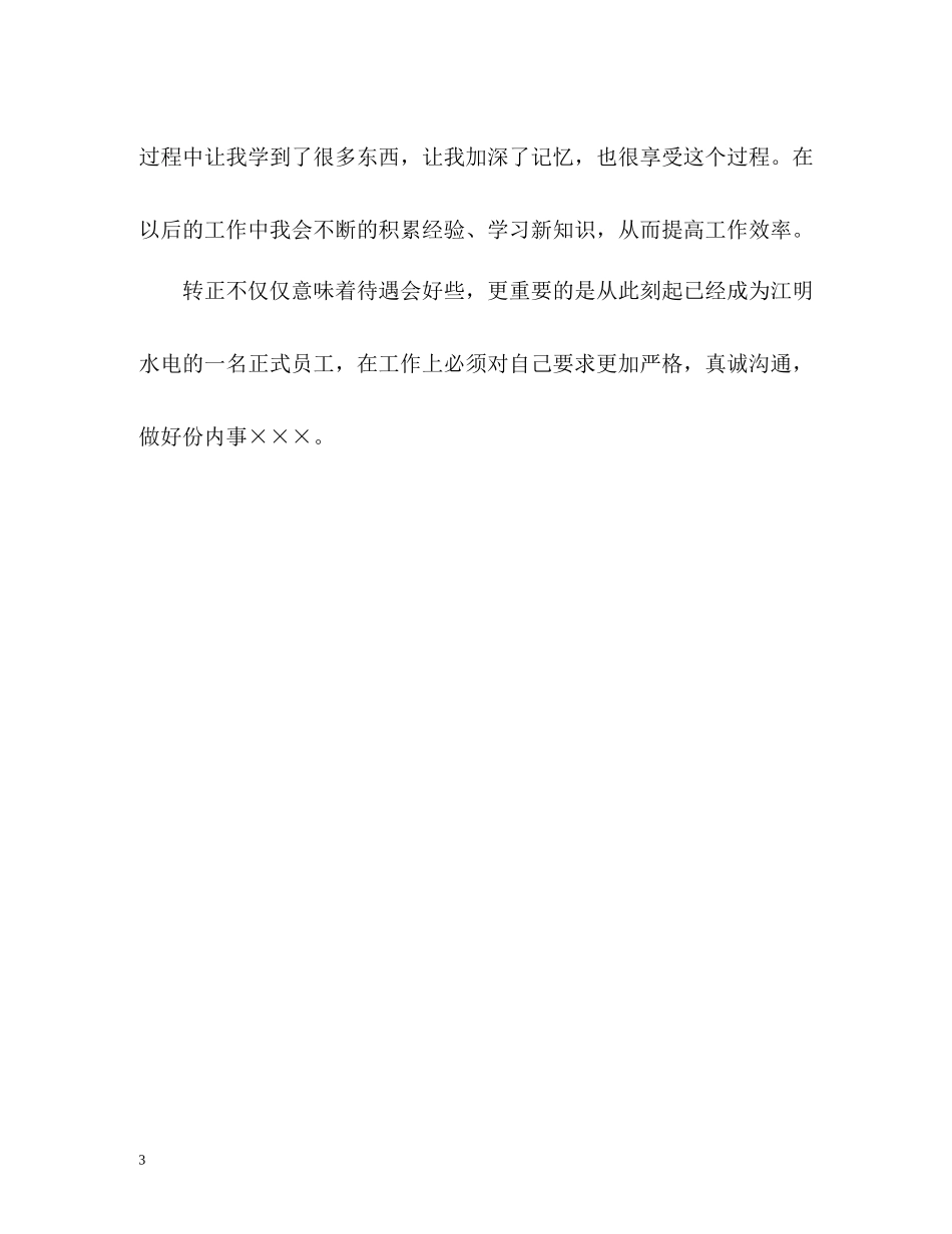 新员工转正自我总结_第3页