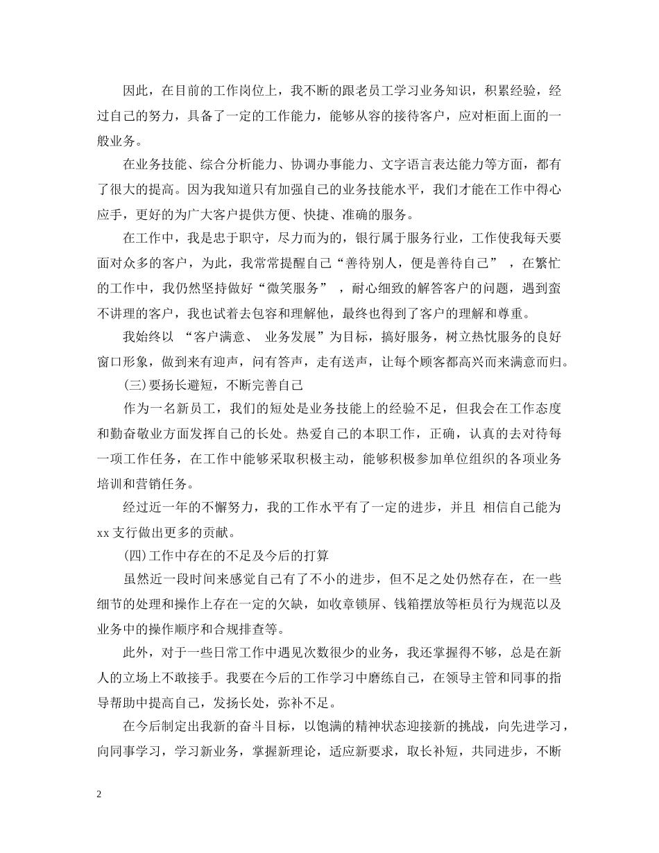 试用期新员工个人工作总结范文 _第2页