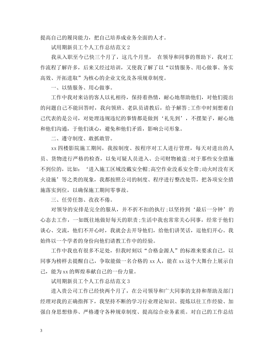 试用期新员工个人工作总结范文 _第3页