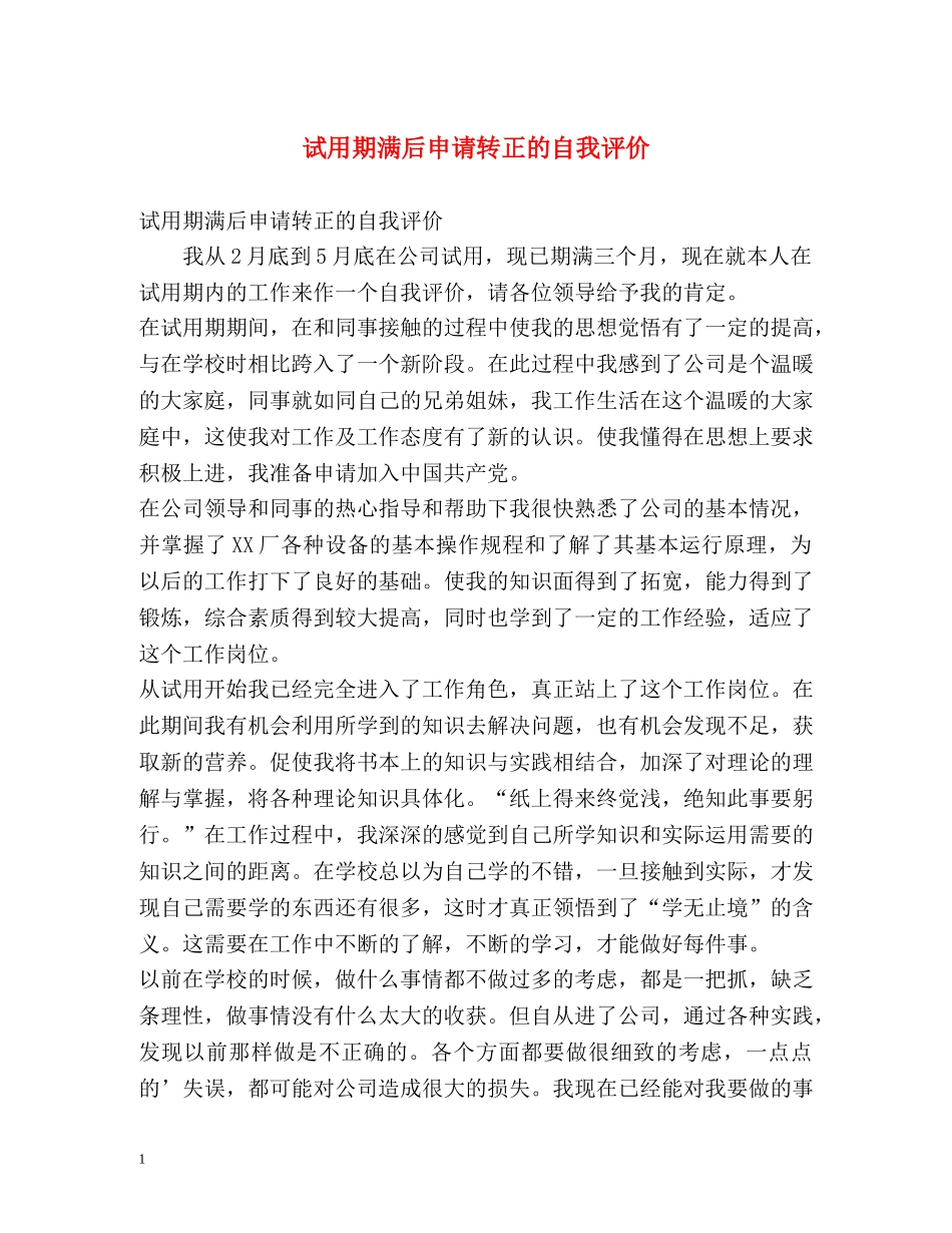 试用期满后申请转正的自我评价 _第1页