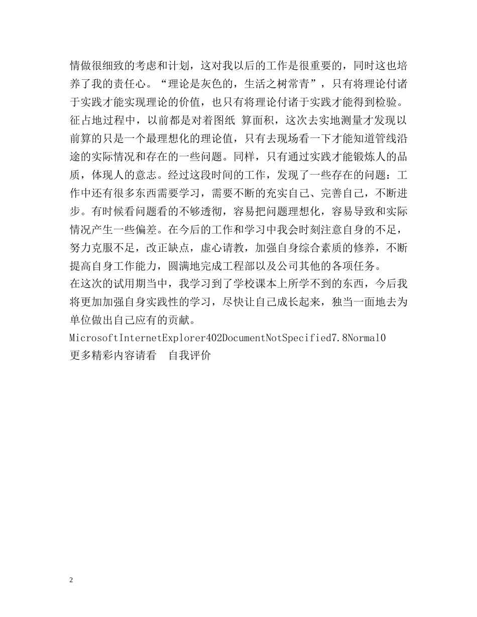试用期满后申请转正的自我评价 _第2页