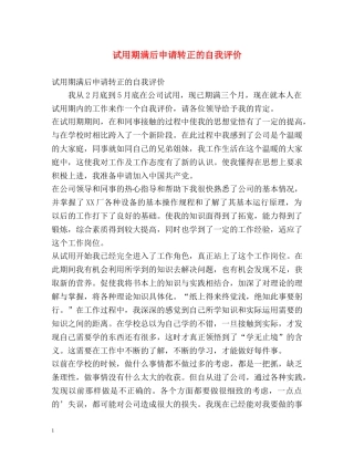 试用期满后申请转正的自我评价 