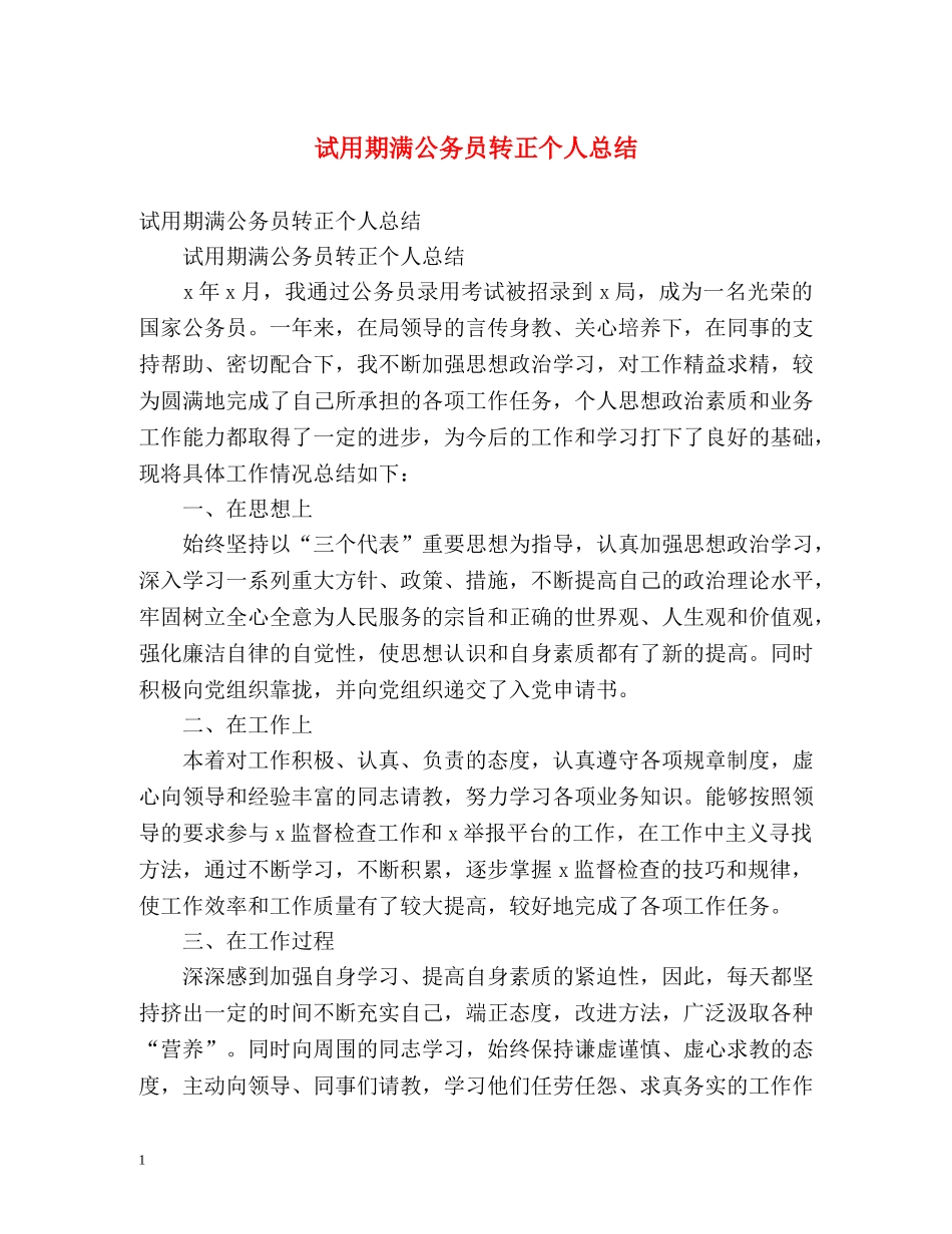 试用期满公务员转正个人总结 _第1页