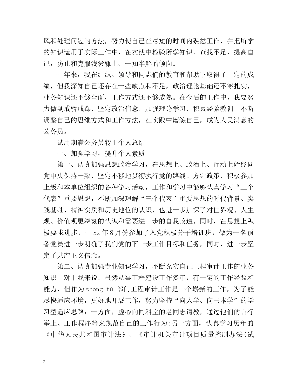 试用期满公务员转正个人总结 _第2页