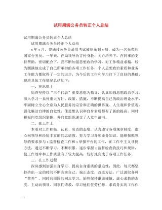 试用期满公务员转正个人总结 
