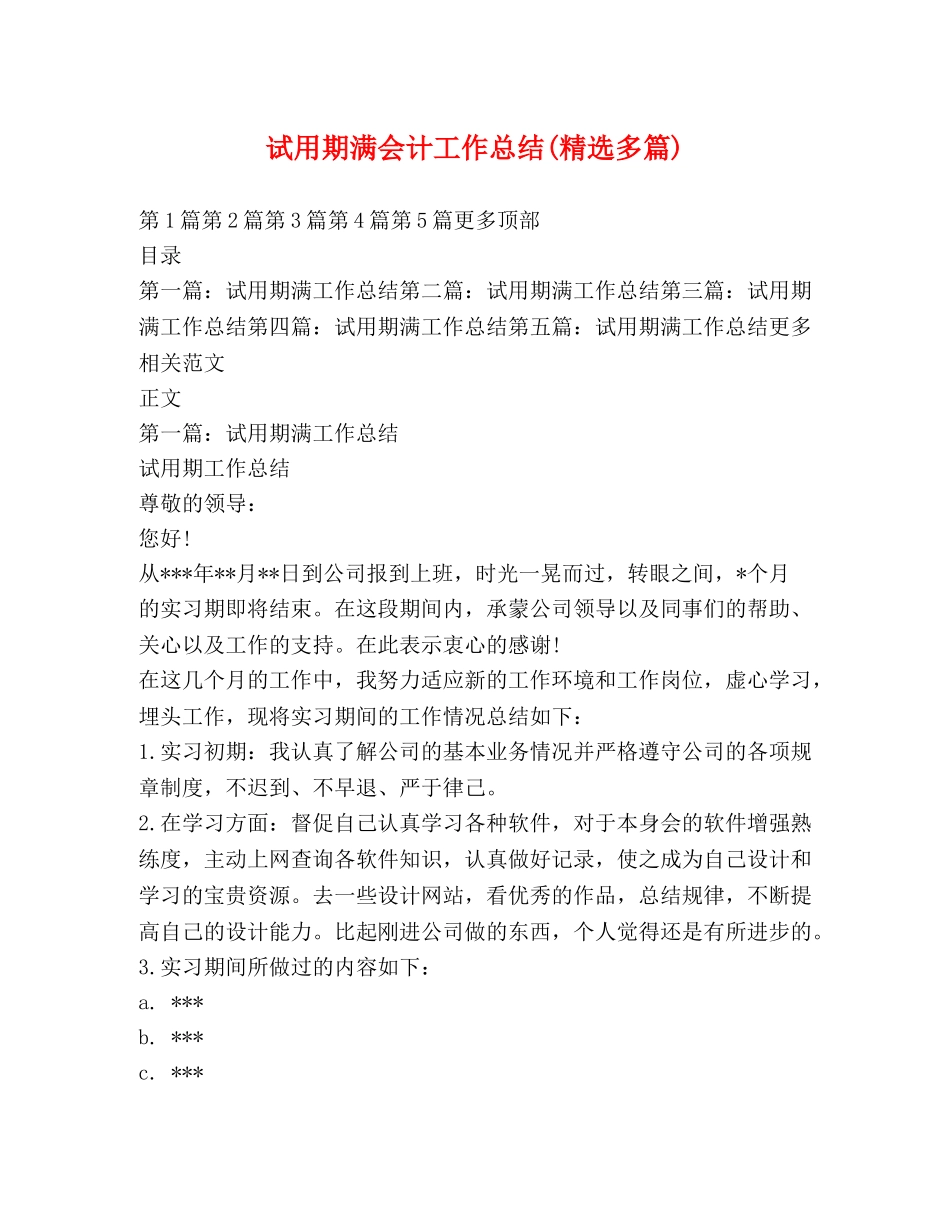 试用期满会计工作总结(精选多篇) _第1页