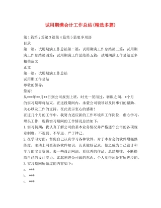 试用期满会计工作总结(精选多篇) 