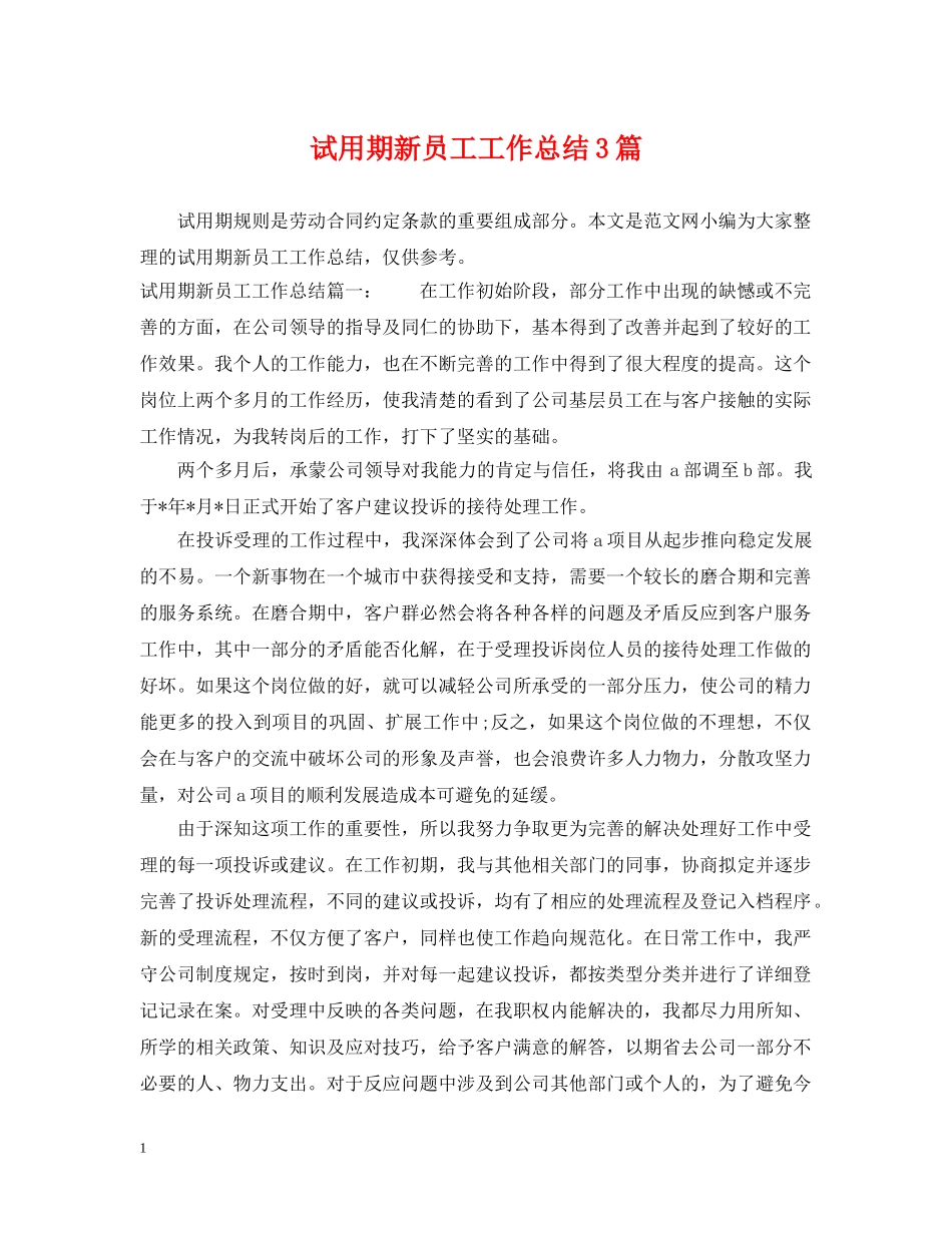 试用期新员工工作总结3篇 _第1页
