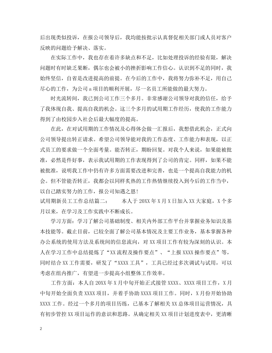 试用期新员工工作总结3篇 _第2页