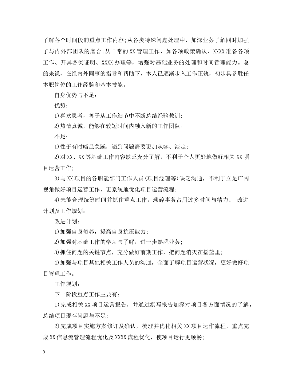 试用期新员工工作总结3篇 _第3页