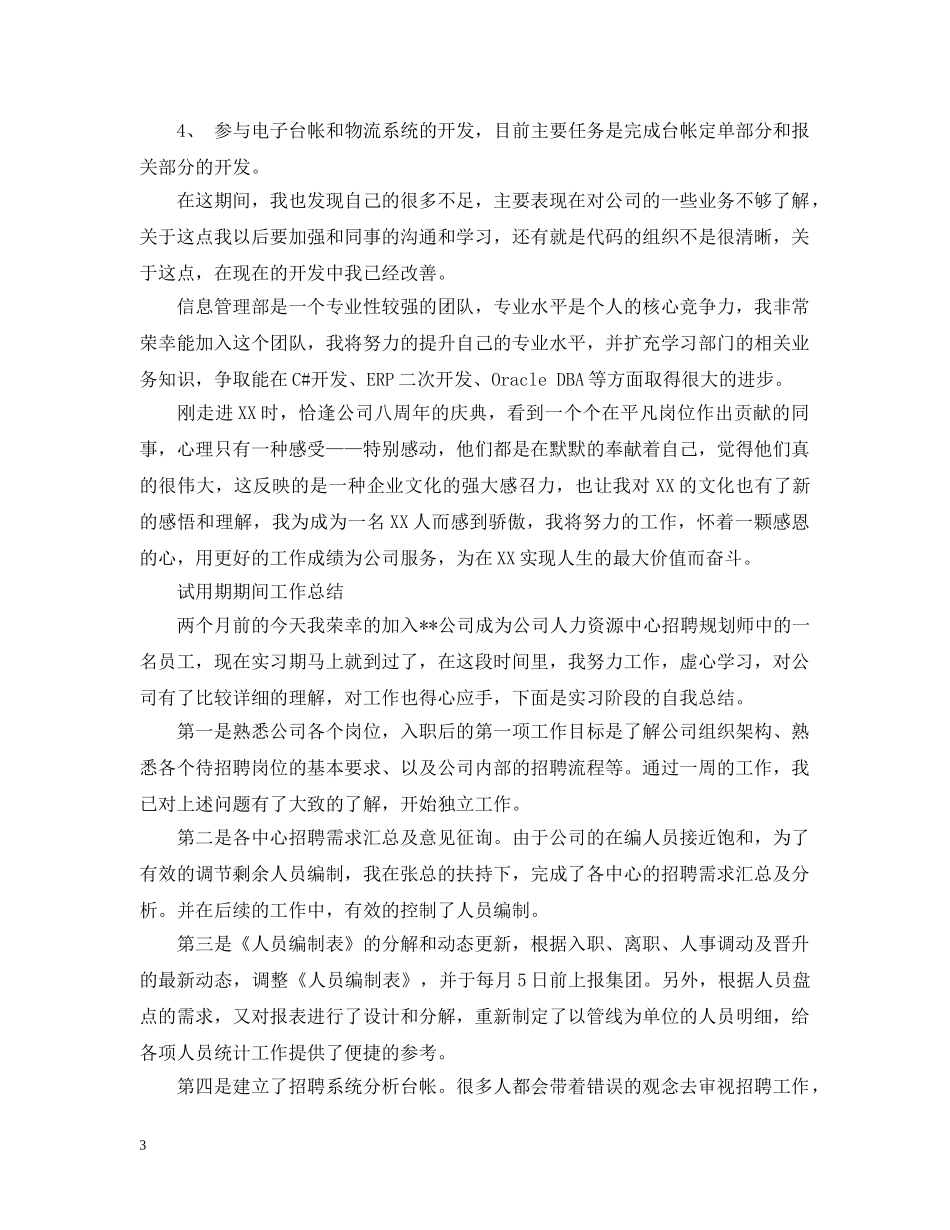 试用期期间工作总结 _第3页