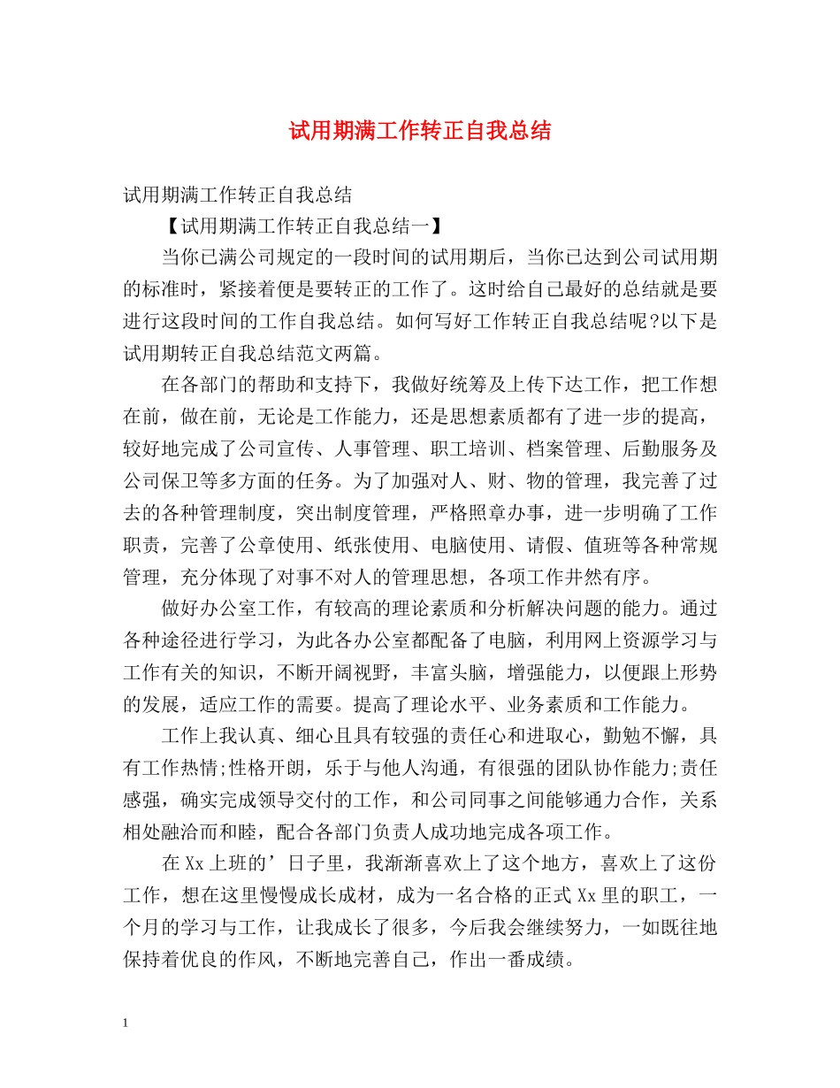 试用期满工作转正自我总结 _第1页