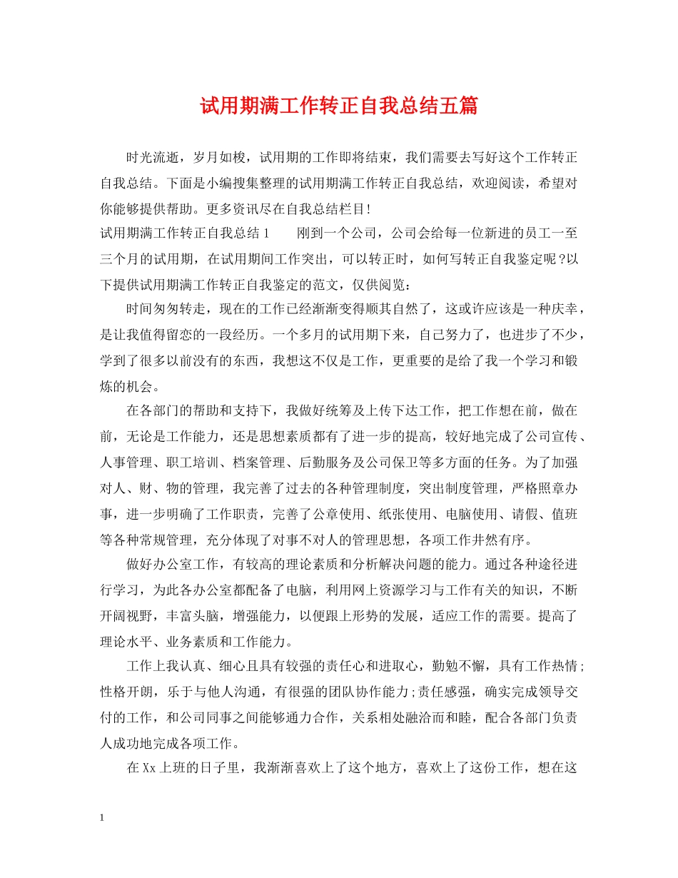 试用期满工作转正自我总结五篇 _第1页