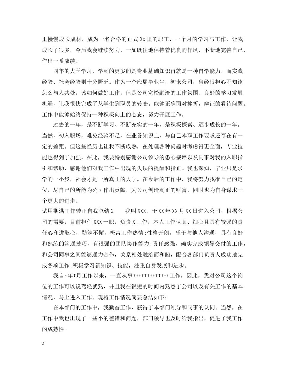 试用期满工作转正自我总结五篇 _第2页