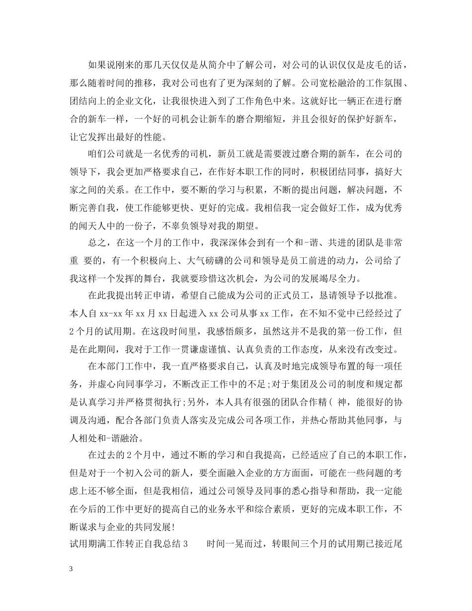 试用期满工作转正自我总结五篇 _第3页