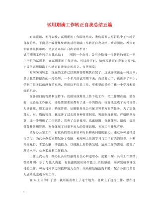 试用期满工作转正自我总结五篇 