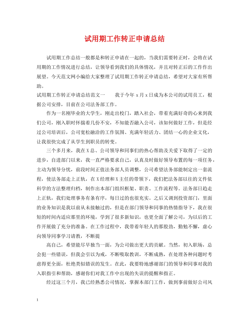 试用期工作转正申请总结 _第1页