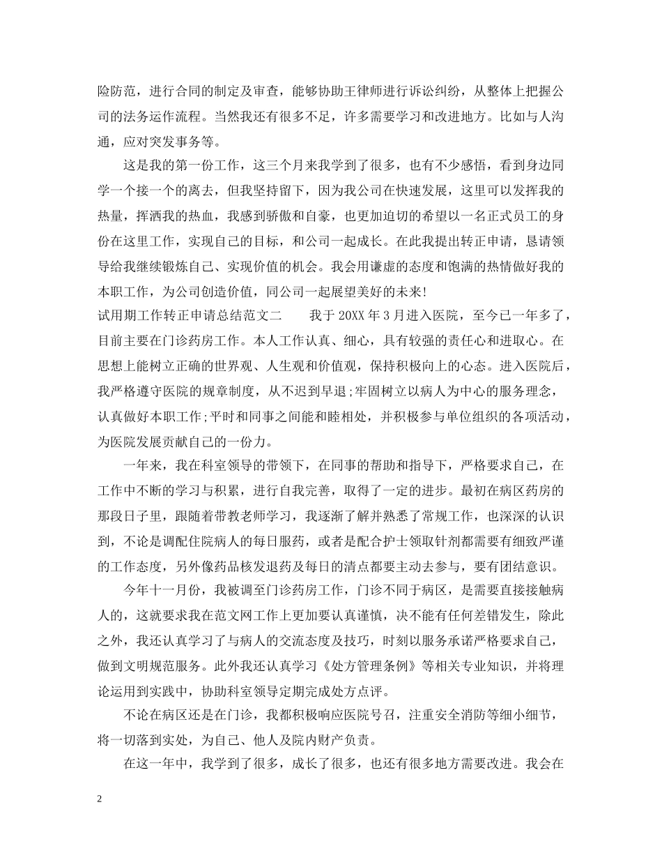 试用期工作转正申请总结 _第2页