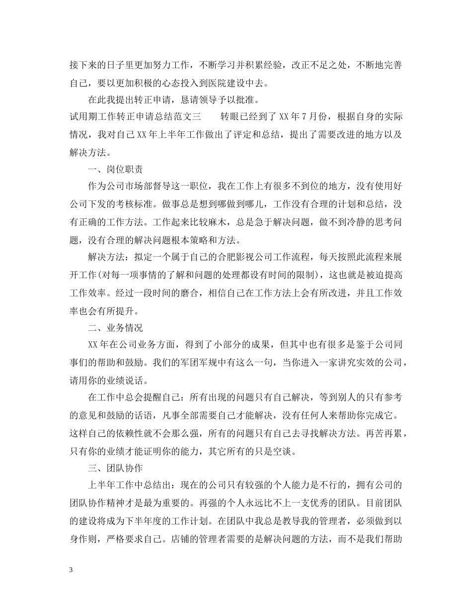 试用期工作转正申请总结 _第3页
