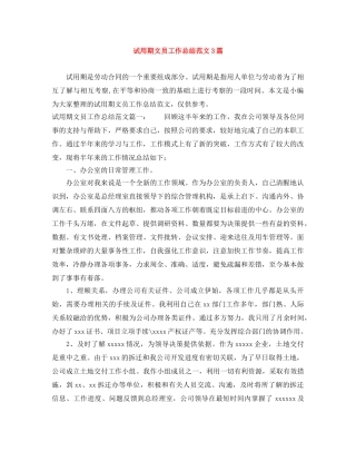 试用期文员工作总结范文3篇 