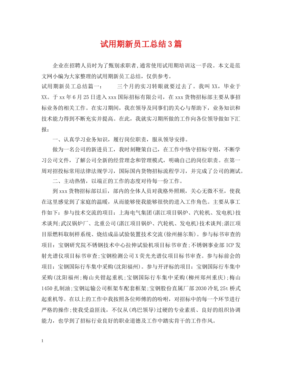 试用期新员工总结3篇 _第1页