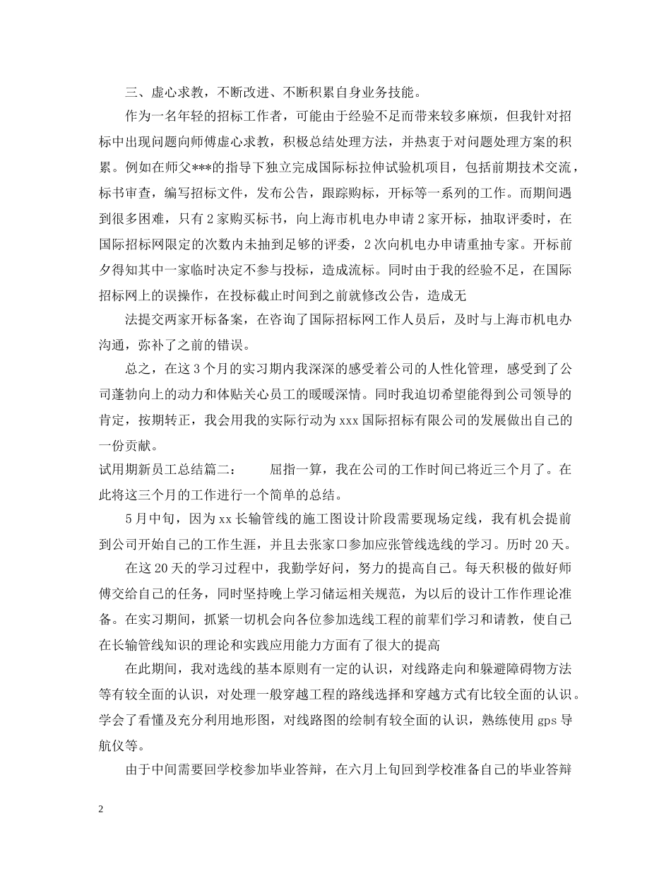 试用期新员工总结3篇 _第2页