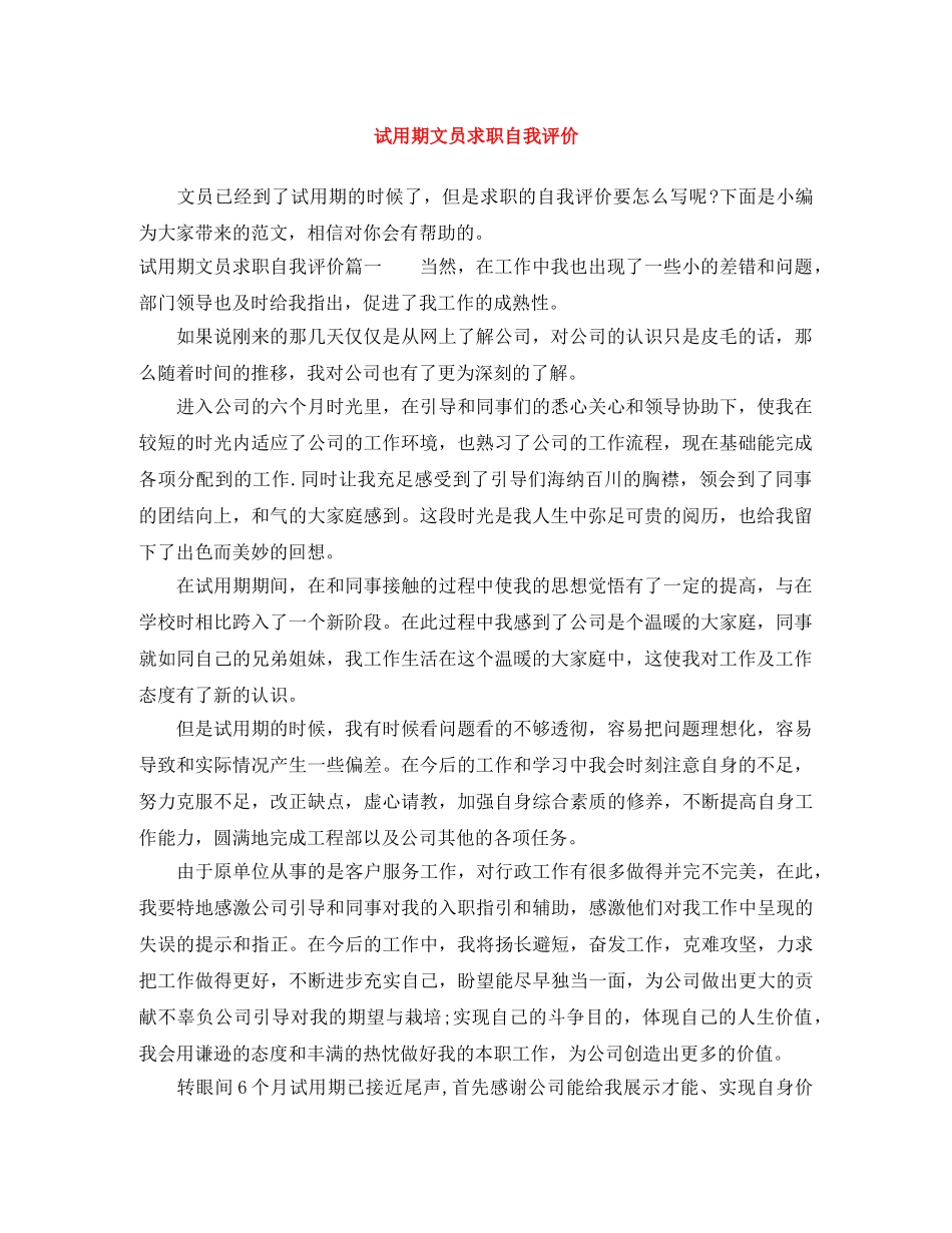 试用期文员求职自我评价 _第1页