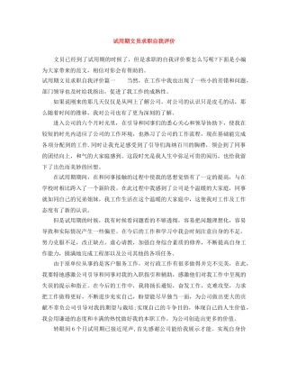 试用期文员求职自我评价 