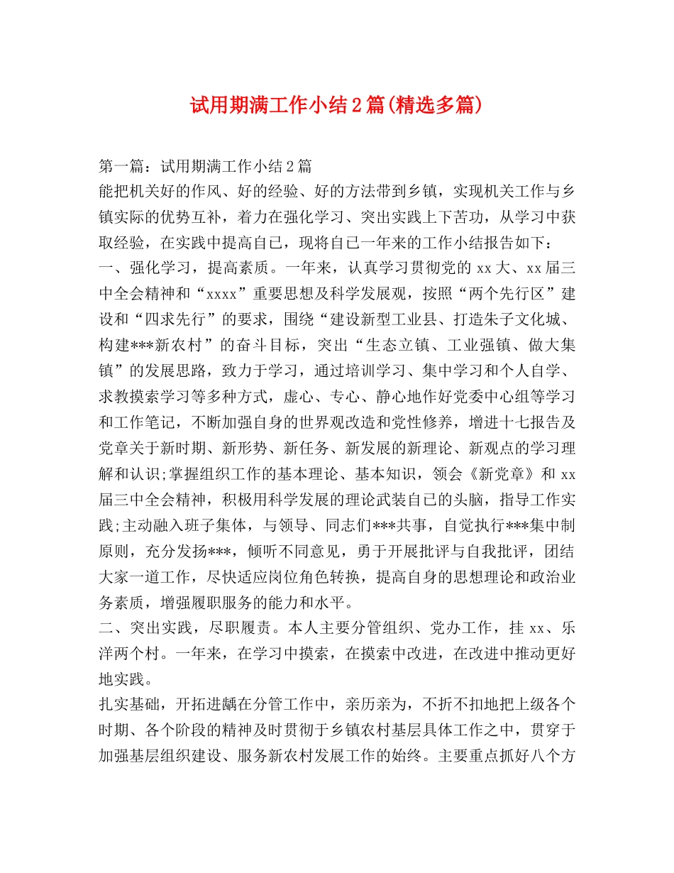 试用期满工作小结2篇(精选多篇) _第1页