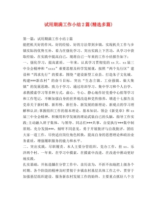 试用期满工作小结2篇(精选多篇) 